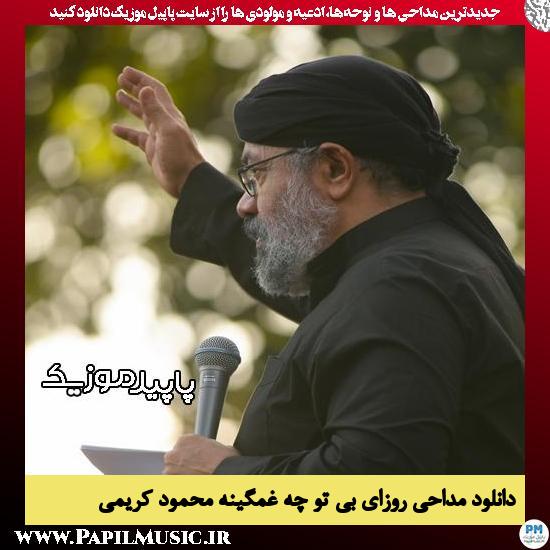 دانلود مداحی روزای بی تو چه غمگینه از محمود کریمی 6 دانلود مداحی روزای بی تو چه غمگینه از محمود کریمی